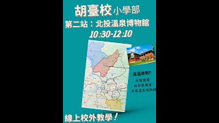 胡志明市臺灣學校「線上校外教學-第二站-北投溫泉博物館」