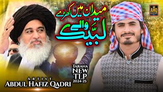 New TLP Tarana 2024-25 URS Mubarak Allama Khadim Hussain Rizvi Labbaik wale Abdul Hafiz Qadri #naat