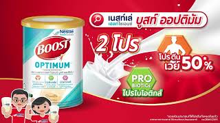 เนสท์เล่ บูสท์ ออปติมัม สูตร 2 โปร โปรตีนเวย์ 50% และ โปรไบโอติกส์