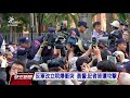 反年改衝突84警·11記者傷 警管束63人 20180426 公視早安新聞