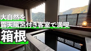 【箱根温泉Vlog】大自然を眺めながられる客室露天風呂付きの温泉宿に宿泊 / あうら橘