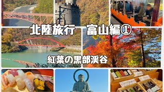 北陸旅行　富山編①