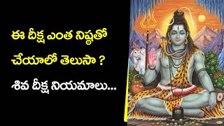 శివమాల కి ఎలాంటి నియమాలు పాటించాలి??శివదీక్ష తీసున్నప్పుడు ఎలా ఉండాలి??తెలుగు Tv