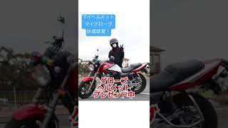 #バイク女子　ヘルメットプレゼント中！グローブもあげちゃう！@kitsukidrivingschool