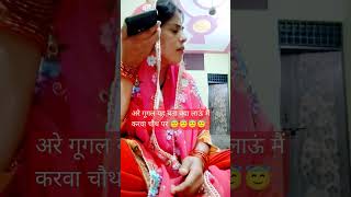 अरे गूगल क्या लाऊं मैं करवा चौथ पर 😇😇😇🤔🤔 #comedy #fun