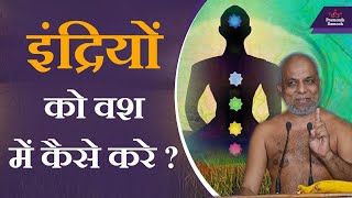 इंद्रियों को वश में कैसे करे? | How to control the senses? | Muni Praman sagar Ji