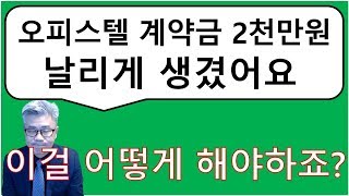 오피스텔 계약금을 날릴것 같아요 ㅜ.ㅜ 어떻게 하죠? 혹시 이런 물건은 사도 괜찮나요?