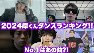 【岸 優太】今年の岸くんダンスで1番興奮したのは…あれだよなぁ。。