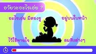 QR ปริศนาคำทาย อวัยวะอะไรเอ่ย อ2