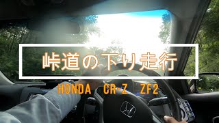 HONDA　CR-Z　峠道を下ります　ＣＶＴ　エンジンブレーキ