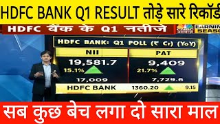 HDFC BANK Q1 RESULT 2022 • HDFC BANK SHARE LATEST NEWS • HDFC BANK STOCK LATEST UPDATE • HDFC BANK