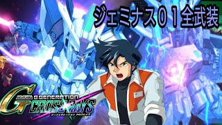 ジェミナス01全武装 SDガンダム ジージェネレーション クロスレイズ 双子座という名のMS『新機動戦記ガンダムW デュアルストーリー G-UNIT ジェミナス01 02 PS4版 Gジェネ