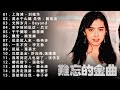 【粤语金曲】粵語歌曲黃金年代 《 上海滩, 萬水千山總 是情, 光辉岁月, 听不到的说话, 千千闕歌, 飄雪, 似是故人來, 一生不变,...》粵語歌曲歌词版