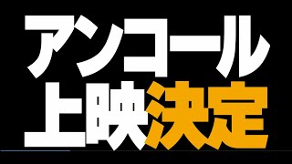 『ガメラ 大怪獣空中決戦』予告～祝アンコール上映決定～