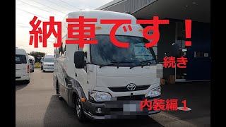 キャンピングカー、レガードネオプラス納車内装説明（中編）