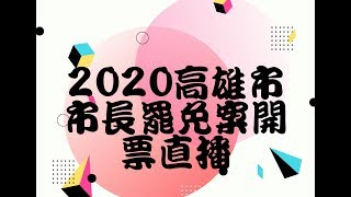 2020高雄市市長罷免案開票直播最快開票