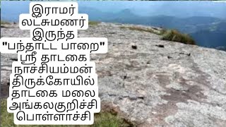 தாடகை நாச்சியம்மன் கோவில்- பந்தாட்ட பாறை