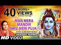 Man Mera Mandir Shiv Meri Puja Shiv Bhajan By Anuradha Paudwal [Full Video Song] I Shiv Aradhana