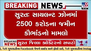 Surat : સાયલન્ટ ઝોનમાં 2500 કરોડના જમીન કૌભાંડનો મામલો | Gujarat | TV9Gujarati