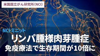 リンパ腫様肉芽腫症  免疫療法で生存期間が10倍に延長：NCIミニット／米国国立がん研究所（NCI）