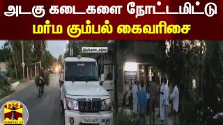 அடகு கடைகளை நோட்டமிட்டு மர்ம கும்பல் கைவரிசை | Thanjavur