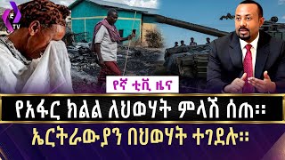 ኤርትራውያን በህወሃት ተገደሉ፡፡የአፋር ክልል ለህወሃት ምላሽ ሰጠ፡፡   | TPLF | Afar | Eritria