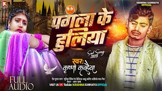 #sadsong — पगला के हुलिया !#Pagala Ke Huliya !#Krishna Kanhaiya New Maithili Sad Song 2025