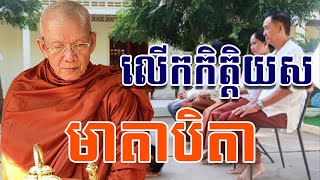 លើកកិត្តិយសមាតាបិតា| សម្តេច ពិន សែម