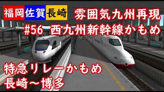 【前面展望】雰囲気九州再現 第56回 西九州新幹線かもめ・特急リレーかもめ 長崎～博多(A列車で行こう9)