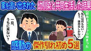 【2ch馴れ初め】家賃が払えず家を追い出されて体を売る幼馴染と狭い部屋で共同生活した結果   感動の馴れ初め５選【ゆっくり】