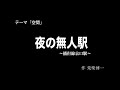 30秒の心象風景4271･夜の無人駅～播但線京口駅～