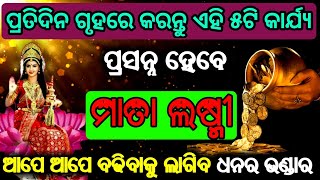 ପ୍ରତିଦିନ ଗୃହରେ କରନ୍ତୁ ଏହି ୫ଟି କାର୍ଯ୍ୟ ଆପେ ଆପେ ବଢିବାକୁ ଲାଗିବ ଧନର ଭଣ୍ଡାର | Ajira Anuchinta | Sadhubani