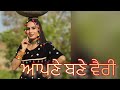 ਆਪਣੇ ਬਣੇ ਵੈਰੀ (apne bne very ) new punjabi video