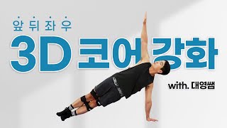 SNPE 3D Core Strengthening Exercise