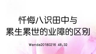 忏悔八识田中与累生累世的业障的区别 Wenda20180216