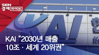 KAI “2030년 매출 10조·세계 20위권”