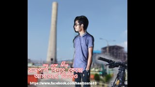 HASIB ZONE#রামপাল বিদ্যুৎ কেন্দ্র চাইকেলে ভ্রমন# 2023