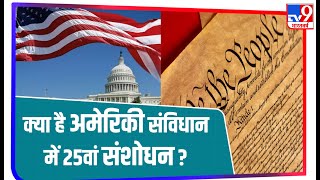 25वें संशोधन के तहत राष्ट्रपति पद से हट सकते हैं Trump, जानिए क्या कहता है ये संशोधन