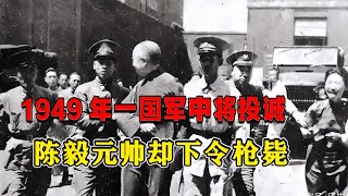 1949年一國軍中將投誠，陳毅元帥得知后，為何執意將其槍決？ #紀錄片 #四處觀察 #地理知識 #愛情 #搞笑