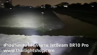 ตัวอย่างแสงไฟฉายติดจักรยาน JetBeam BR10 PRO 1380 Lumens