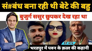 Story of Pawan Kumar and his wife Reema in Bharatpur, Rajasthan