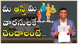 Must Watch🎥 మీ ఆస్థి మీ వారసులకే చెందాలంటే తీసుకోవాల్సిన జాగ్రత్తలు? NOMINEE మాత్రమే ఉంటే సరిపోతుందా