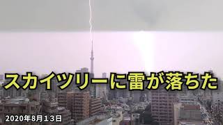 スカイツリー落雷_2020年8月13日