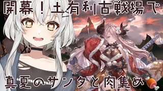 【#グラブル  】いざ！！土有利古戦場へ！@新米騎空士【射撃vtuber /蒼鷹つばき 】