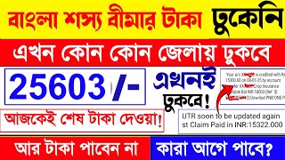 বাংলা শস্য বীমার 25000 টাকা ঢুকবে এখনই/কোন কোন জেলায়? Bangla Shasya Bima #bsb