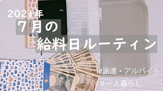 【給料日ルーティン】7月分振り分け｜一人暮らし｜家計管理｜貯金