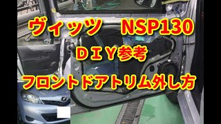 【ヴィッツ】　NSP130　フロントドアトリム外し方　ＤＩＹ参考