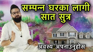 सम्पन्न घरका लागी सात सुत्र अवस्य अपनाउनुहोस/Home Vastu