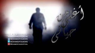 Mohamed Fouad - Aghla Men Hayaty (Official Audio) l محمد فؤاد - أغلي من حياتي