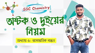 ৪৪। অষ্টক ও দুইয়ের নিয়ম (Octet and duet rules) l SSC chemistry l MohiuddinEduSpotBD